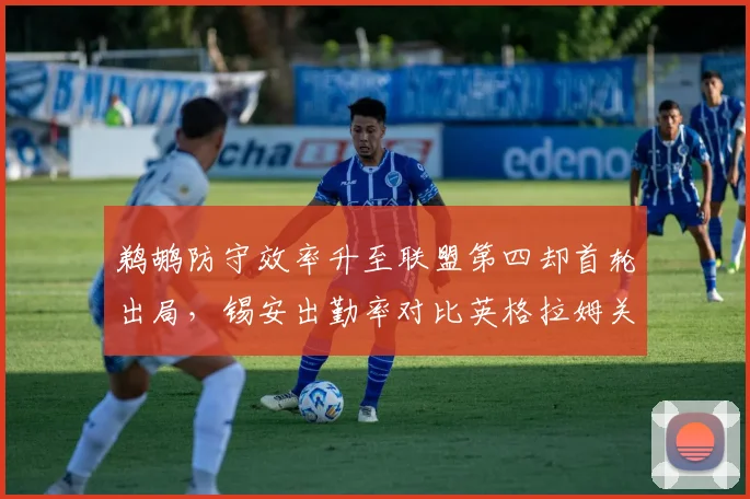 鹈鹕防守效率升至联盟第四却首轮出局，锡安出勤率对比英格拉姆关键时刻得分双输