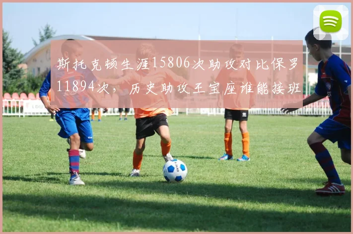 斯托克顿生涯15806次助攻对比保罗11894次,历史助攻王宝座谁能接班?