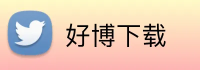 好博下载 Logo